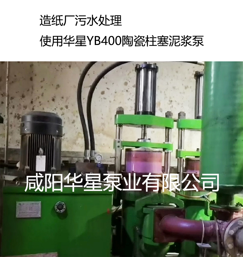 造紙廠(chǎng)使用YBH400節能陶瓷柱塞泵