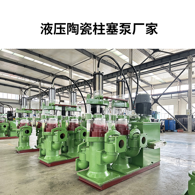 液壓陶瓷柱塞泵廠(chǎng)家9