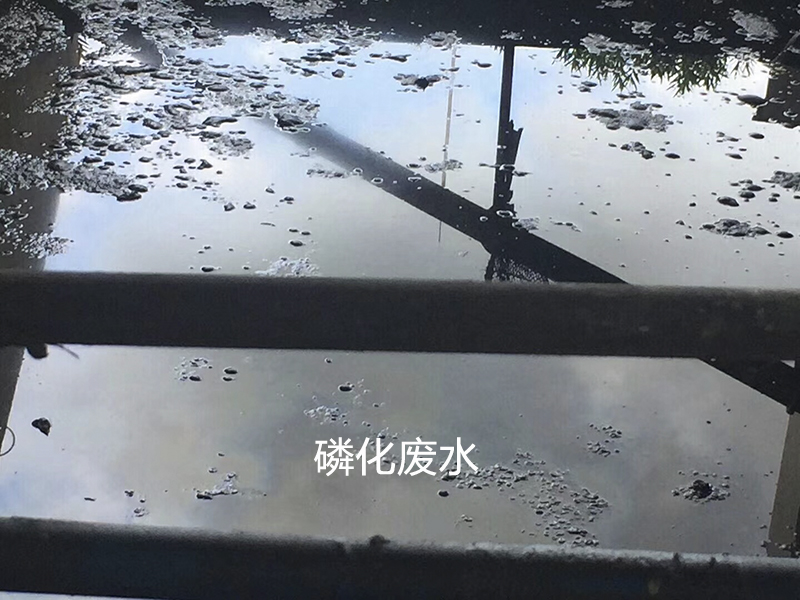 陶瓷柱塞泵使用現場(chǎng)磷化廢水處理