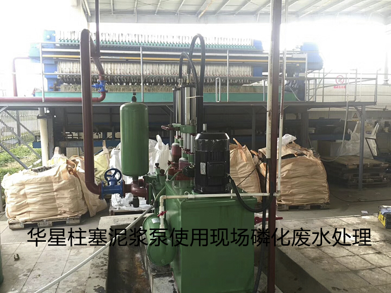 陶瓷柱塞泵使用現場(chǎng)磷化廢水處理